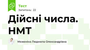 Дійсні числа. НМТ
