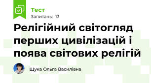 Релігійний світогляд перших цивілізацій і поява світових релігій