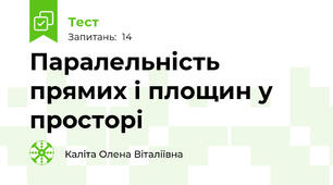Паралельність прямих і площин у просторі