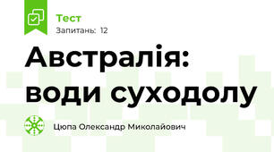 Австралія: води суходолу