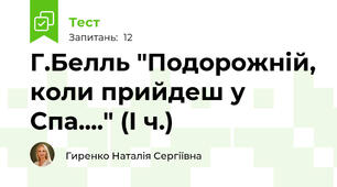  Г.Белль "Подорожній, коли прийдеш у Спа...." (І ч.)