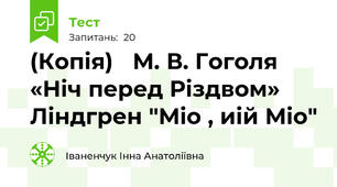 (Копія)   М. В. Гоголя «Ніч перед Різдвом» Ліндгрен "Міо , иій Міо"