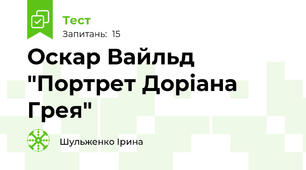 Оскар Вайльд "Портрет Доріана Грея"