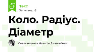 Коло. Радіус. Діаметр
