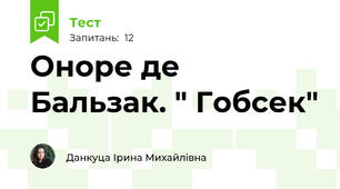 Оноре де Бальзак. " Гобсек"