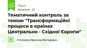 Тематичний контроль за темою "Трансформаційні процеси в країнах Центрально - Східної Європи"