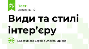 Види та стилі інтер’єру