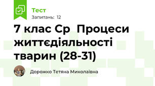 7 клас Ср  Процеси життєдіяльності тварин (28-31)