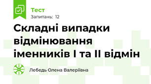 Складні випадки відмінювання іменників І та ІІ відмін