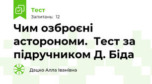 Чим озброєні асторономи.  Тест за підручником Д. Біда