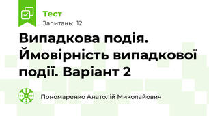  Випадкова подія. Ймовірність випадкової події. Варіант 2