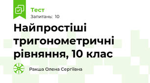 Найпростіші тригонометричні рівняння, 10 клас