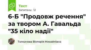 6-Б "Продовж речення" за твором А. Гавальда "35 кіло надії"