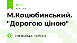 М.Коцюбинський. "Дорогою ціною"