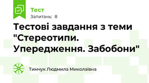 Тестові завдання з теми "Стереотипи. Упередження. Забобони"