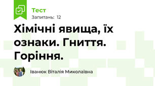 Хімічні явища, їх ознаки. Гниття. Горіння.