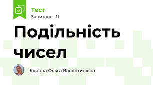 Подільність чисел