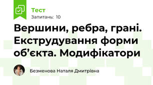 Вершини, ребра, грані. Екструдування форми об’єкта. Модифікатори