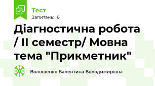 Діагностична робота  / ІІ семестр/ Мовна тема "Прикметник"