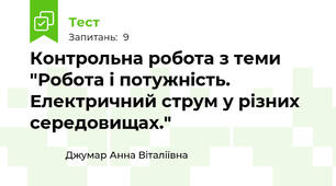 Контрольна робота з теми "Робота і потужність. Електричний струм у різних середовищах."