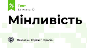 Мінливість