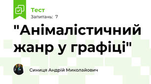 "Анімалістичний жанр у графіці"