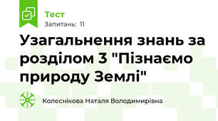 Узагальнення знань за розділом 3 "Пізнаємо природу Землі"