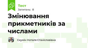 Змінювання прикметників за числами
