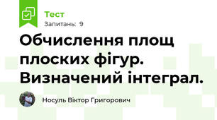 Обчислення площ плоских фігур. Визначений інтеграл.