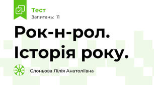 Рок-н-рол. Історія року.