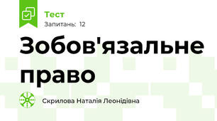 Зобов'язальне право