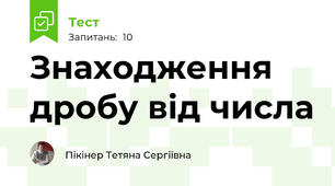 Знаходження дробу від числа