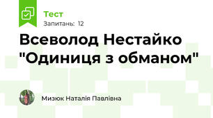 Всеволод Нестайко "Одиниця з обманом"