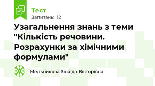 Узагальнення знань з теми "Кількість речовини. Розрахунки за хімічними формулами"