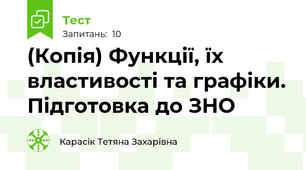 (Копія) Функції, їх властивості та графіки. Підготовка до ЗНО