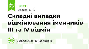 Складні випадки відмінювання іменників ІІІ та ІV відмін