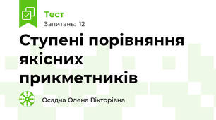 Ступені порівняння якісних прикметників