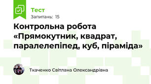 Контрольна робота «Прямокутник, квадрат, паралелепіпед, куб, піраміда»