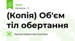 (Копія) Об'єм тіл обертання
