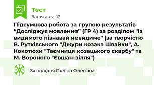 Підсумкова робота за групою результатів “Досліджує мовлення” (ГР 4) за розділом "Із видимого пізнавай невидиме" (за творчістю В. Рутківського "Джури козака Швайки", А. Кокотюхи "Таємниця козацького скарбу" та М. Вороного "Євшан-зілля")