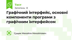 Графічний інтерфейс, основні компоненти програми з графічним інтерфейсом 