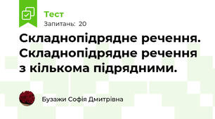 Складнопідрядне речення. Складнопідрядне речення з кількома підрядними.