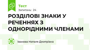  РОЗДІЛОВІ ЗНАКИ У РЕЧЕННЯХ З ОДНОРІДНИМИ ЧЛЕНАМИ