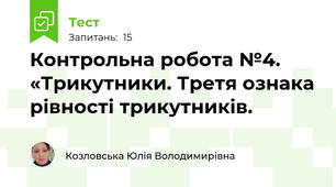 Контрольна робота №4. «Трикутники. Третя ознака рівності трикутників.