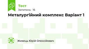Металургійний комплекс Варіант 1
