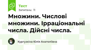 Множини. Числові множини. Ірраціональні числа. Дійсні числа.