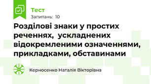 Розділові знаки у простих реченнях,  ускладнених відокремленими означеннями,  прикладками, обставинами