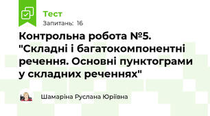 Контрольна робота №5. "Складні і багатокомпонентні речення. Основні пунктограми у складних реченнях"