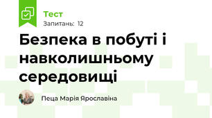 Безпека в побуті і навколишньому середовищі