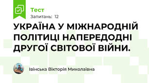 УКРАЇНА У МІЖНАРОДНІЙ ПОЛІТИЦІ НАПЕРЕДОДНІ ДРУГОЇ СВІТОВОЇ ВІЙНИ. 